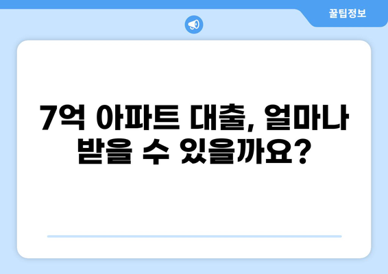 7억 아파트 대출, 어떻게 준비해야 할까요? | 주택담보대출, 금리 비교, 대출 자격, 필요 서류