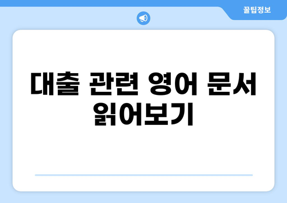 영어로 "대출"은 무엇일까요? | 대출, 영어 단어, 용어 설명, 의미