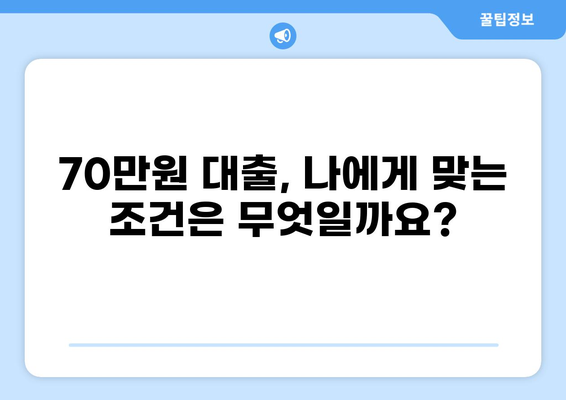 70만원 대출, 딱 맞는 조건 찾기 | 저금리, 신용대출, 한도, 금리 비교