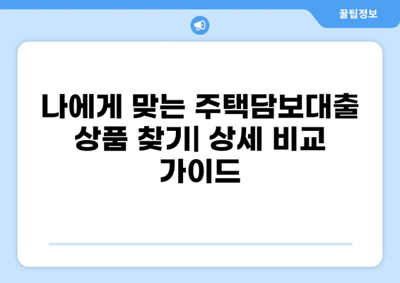 대출 LTV 한도, 지역별 최신 정보 & 주택담보대출 비교 가이드 | 부동산, 주택담보대출, 금리 비교