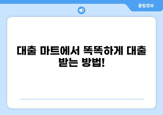 대출 마트에서 나에게 맞는 상품 찾기| 비교분석 가이드 | 대출, 금리, 비교, 추천, 신용대출, 주택담보대출