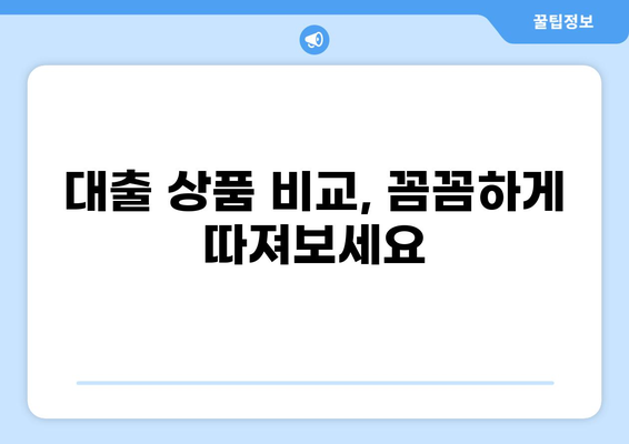 대출 Financing 성공 전략| 나에게 맞는 최적의 조건 찾기 | 대출, 금융, 비교, 신용, 이자율, 상환