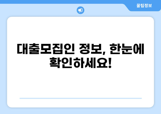 대출모집인 통합조회 시스템 활용 가이드 | 대출, 모집인, 정보, 조회, 시스템, 활용 팁