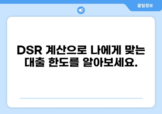 대출 DSR 계산 및 관리 가이드| 나에게 맞는 대출 한도 확인 | DSR, 대출, 금리, 부채, 관리, 계산