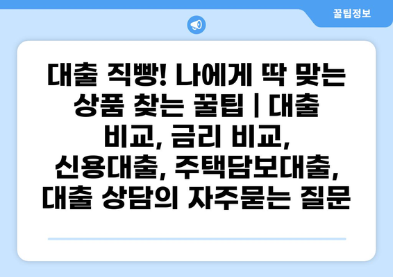 대출 직빵! 나에게 딱 맞는 상품 찾는 꿀팁 | 대출 비교, 금리 비교, 신용대출, 주택담보대출,  대출 상담