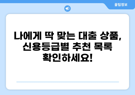 나에게 맞는 대출 찾기| 신용등급별 추천 대출 상품 비교 | 대출, 신용등급, 금리 비교, 대출 상품 추천
