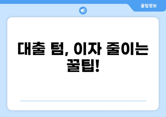 대출 텀 이해하기| 용어 정의, 계산 방법, 주요 팁 | 대출, 금리, 상환, 기간, 이자