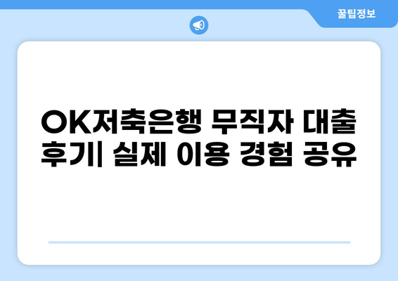 OK저축은행 무직자 대출 후기| 실제 이용 후기와 주의사항 | 무직자 대출, 후기, OK저축은행, 대출 정보