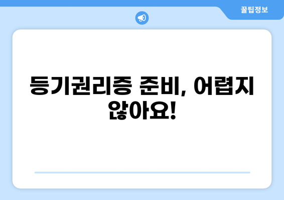 대출 시 등기권리증 필요한 이유와 준비 방법 | 주택담보대출, 부동산, 등기, 권리