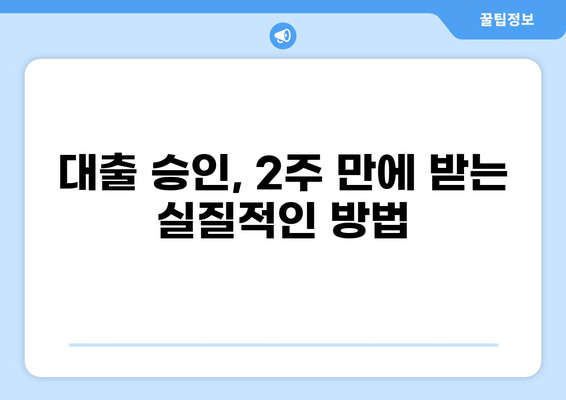 대출 2주 만에 승인 받는 방법 | 빠른 대출, 신용대출, 주택담보대출, 긴급대출