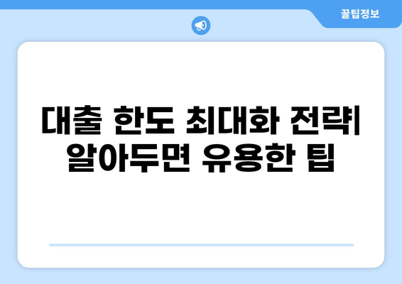 대출 한도 최대화 전략| 나에게 맞는 대출 많이 받는 방법 | 신용등급, 대출 조건, 금리 비교, 전문가 팁