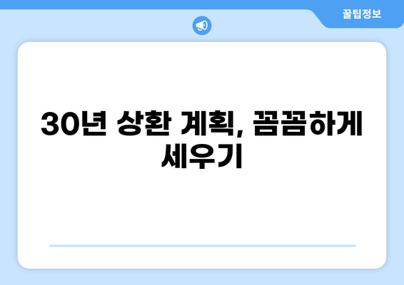 대출 30년, 나에게 맞는 선택은? | 주택담보대출, 장기대출, 금리 비교, 상환 계획