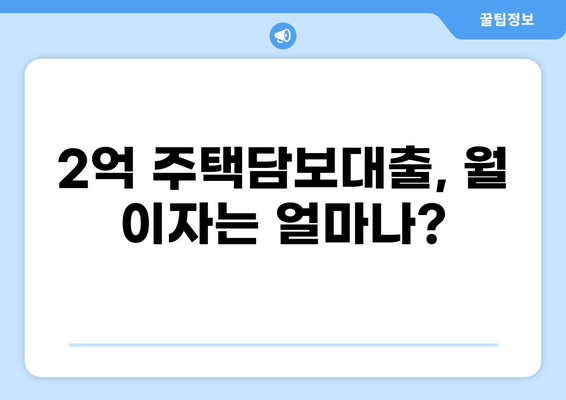 집 담보대출 2억, 한 달 이자는 얼마? | 금리 비교, 계산기, 주택담보대출 팁