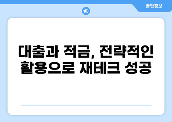 나에게 맞는 선택은? 대출 vs 적금 완벽 비교 가이드 | 재테크, 목표, 전략