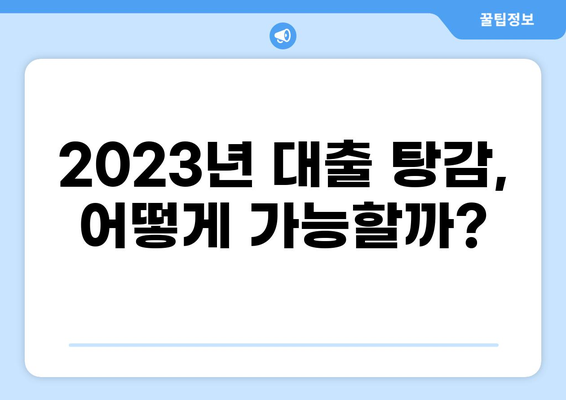 대출 탕감 받는 방법| 2023년 최신 정보 & 성공 전략 | 대출 탕감, 채무 탕감, 부채 해결