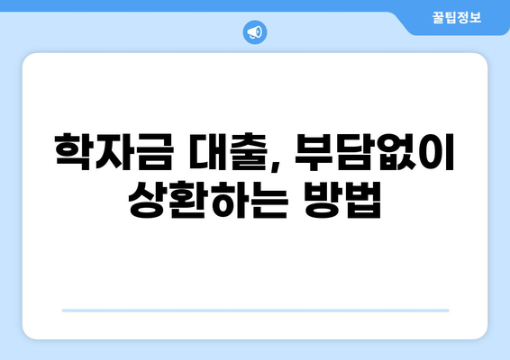 디딤돌 대출 80% 활용 가이드 | 학자금 대출, 대출 조건, 상환 방법, 성공적인 학자금 마련