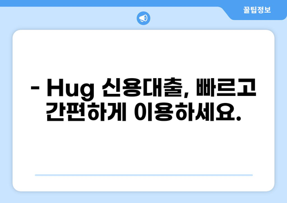 Hug 대출, 똑똑하게 알아보고 나에게 맞는 조건 찾기 | Hug, 대출 비교, 금리, 한도, 신용대출, 주택담보대출