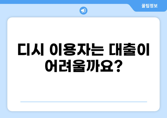 대출 가능 여부 확인| 피성년자, 피한정 후견인, 디시 이용자는 어떻게? | 대출, 피성년, 피한정 후견, 디시, 신용대출, 주택담보대출