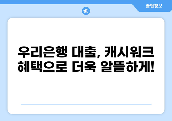 우리은행 대출 캐시워크로 혜택받는 방법 | 캐시워크 포인트 적립, 대출 신청, 이벤트 정보