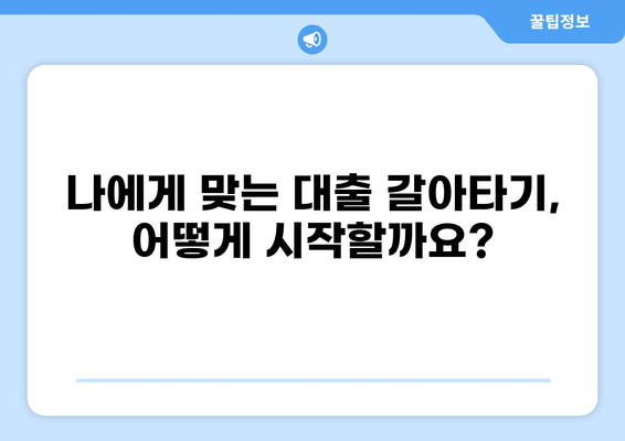 대출 갈아타기 성공 전략| 나에게 맞는 최적의 조건 찾기 | 금리 비교,  대출 조건 분석,  전문가 도움