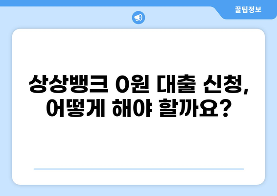 상상뱅크 대출 0원의 비밀? 알아보세요 | 상상뱅크, 대출, 무이자, 조건, 방법