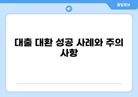 대출 대환 서비스, 나에게 맞는 최적의 선택은? | 대출 비교, 금리 인하, 부채 관리