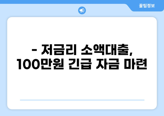 소액대출 100만원, 즉시 승인 가능한 곳 찾기 | 쉬운 신청, 빠른 입금, 저금리 대출 비교