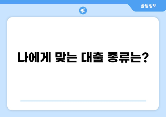 대출이란 무엇일까요? | 대출의 종류, 신청 방법, 주의 사항