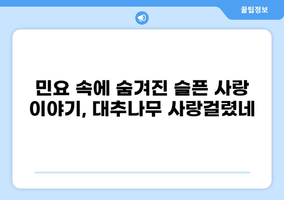 대추나무 사랑걸렸네| 가사 속에 담긴 슬픈 사랑 이야기 | 민요, 가사 해석, 전래 이야기