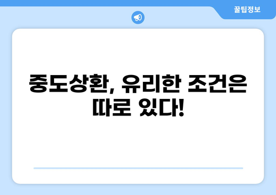 대출 중도상환, 이렇게 하면 돈 아낄 수 있다! | 중도상환 방법, 비용 계산, 유리한 조건, 주의 사항