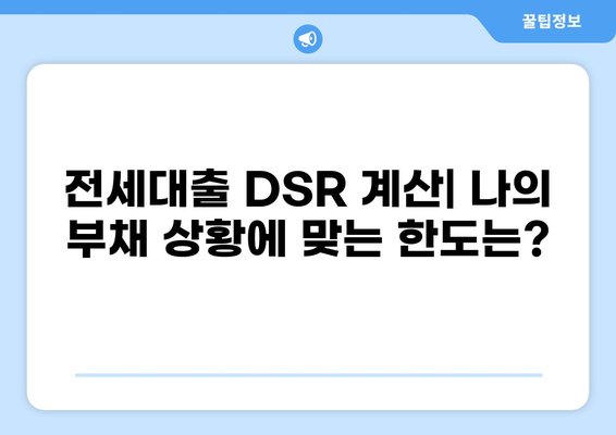 전세대출 DSR 계산기| 나에게 맞는 한도는 얼마일까요? | 전세자금 대출, DTI, DSR 계산, 주택금융공사