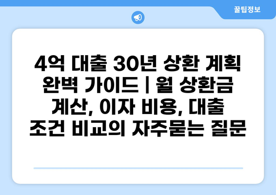 4억 대출 30년 상환 계획 완벽 가이드 | 월 상환금 계산, 이자 비용, 대출 조건 비교