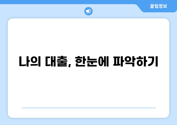 내 대출 내역, 한눈에 확인하기 | 대출 정보, 조회 방법, 잔액 확인