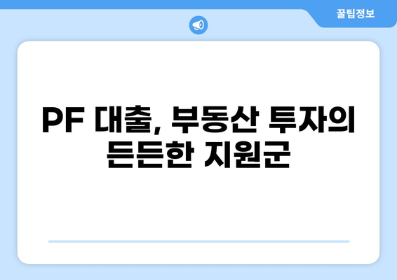 나에게 딱 맞는 PF 대출 찾기|  PF 대출의 모든 것 | 부동산, 투자, 금융, 대출, 종류, 조건, 금리