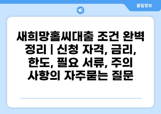 새희망홀씨대출 조건 완벽 정리 | 신청 자격, 금리, 한도, 필요 서류, 주의 사항