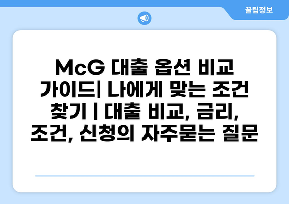 McG 대출 옵션 비교 가이드| 나에게 맞는 조건 찾기 | 대출 비교, 금리, 조건, 신청