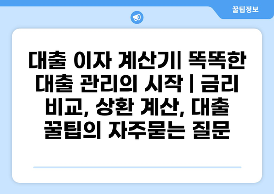 대출 이자 계산기| 똑똑한 대출 관리의 시작 | 금리 비교, 상환 계산, 대출 꿀팁