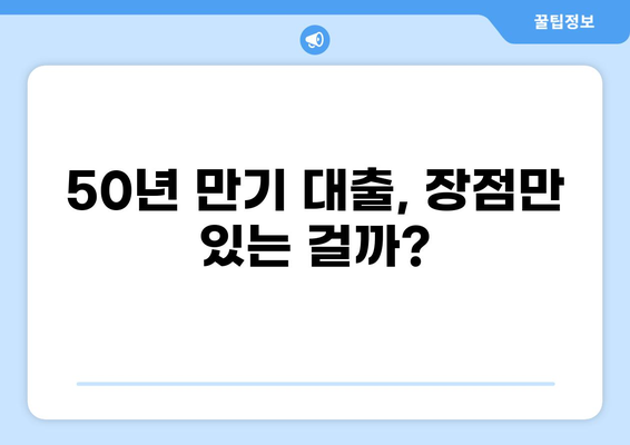 대출 50년 만기? 알아두면 유리한 장단점 & 주의 사항 | 주택담보대출, 장기대출, 금리 변동