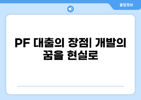 PF 대출이란 무엇일까요? 개념부터 장단점까지 완벽 정리 | 부동산 프로젝트 파이낸싱, 투자, 리스크