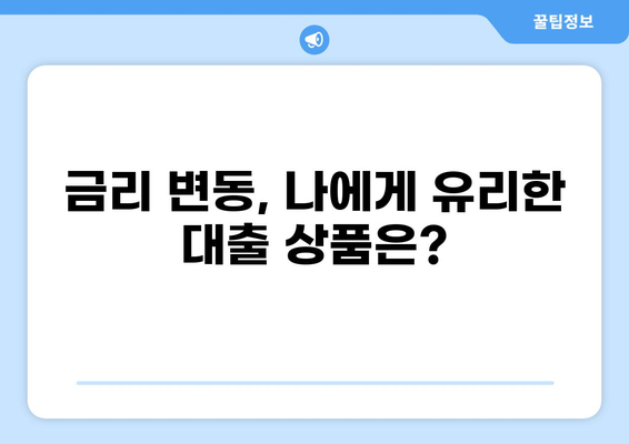 집 담보대출 1억, 한 달 이자 얼마? | 주택담보대출, 금리 계산, 이자 비교