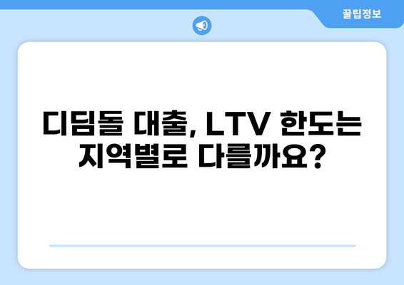 디딤돌 대출 LTV 한도, 최대 얼마까지 받을 수 있을까요? | 디딤돌 대출, LTV, 주택담보대출, 자격조건