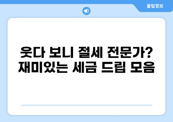 세금 드립 모음| 웃음과 함께 배우는 절세 팁 | 세금, 유머, 절세, 재테크