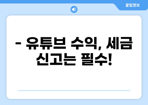 유튜브 수익, 제대로 신고하는 방법| 유튜버를 위한 세금 신고 가이드 | 유튜브 세금, 부가가치세, 소득세, 신고 방법, 절세 팁