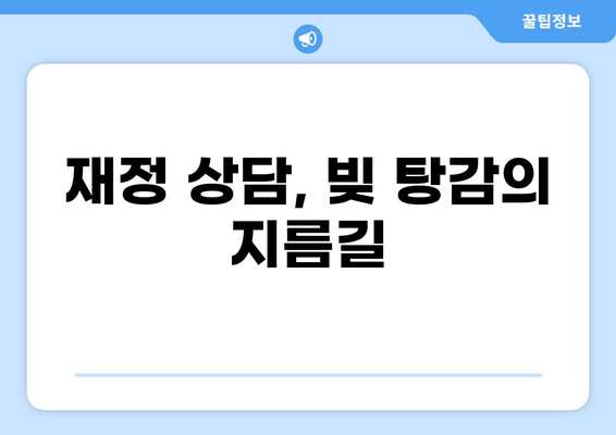 대출 돌려막기 디시| 위험한 함정, 벗어나는 방법 | 부채, 신용, 재정 상담, 빚 탕감