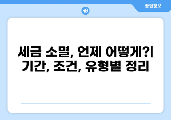세금 소멸| 알아야 할 모든 것 | 세금, 소멸시효, 절세, 납세, 법률, 정보