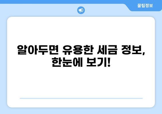 세금 캐릭터| 알아두면 유용한 정보와 숨겨진 이야기  |  세금, 캐릭터, 정보, 팁, 이야기