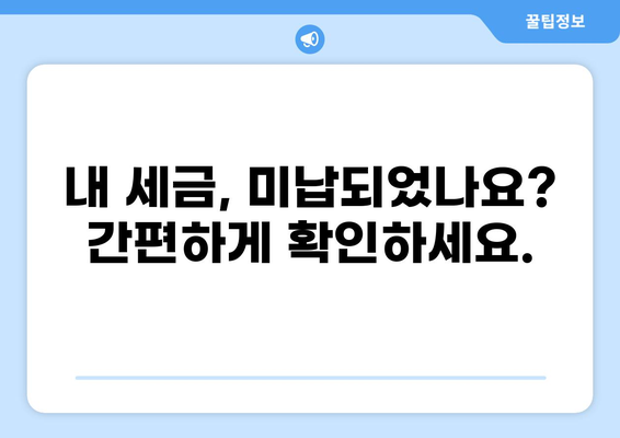 [지역명] 세금 미납자 명단 공개 | 미납 세금 확인 및 납부 방법 안내