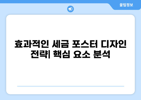세금 포스터 디자인 가이드| 눈길을 사로잡는 효과적인 디자인 전략 | 세금, 포스터, 디자인, 홍보, 마케팅