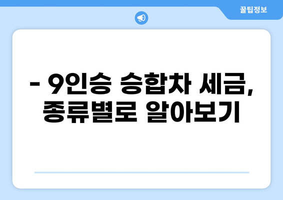 9인승 승합차 세금 완벽 정리 | 종류별 세금, 계산 방법, 절세 팁