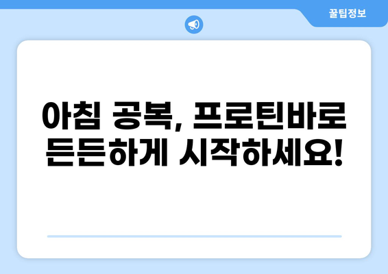 공복에 딱! 💪  프로틴바 추천 가이드 | 건강, 다이어트, 운동, 단백질 보충